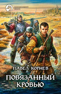 Книга Повязанный кровью
