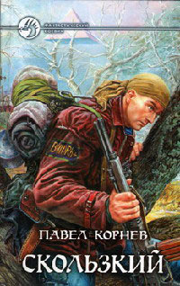 Книга Скользкий