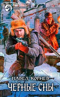 Книга Черные сны