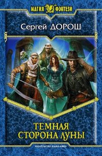 Книга Темная сторона Луны