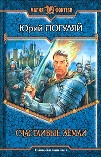 Книга Счастливые Земли