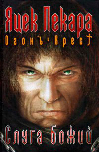 Книга Слуга Божий