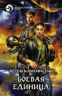 Книга Боевая единица