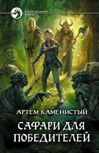 Книга Сафари для победителей