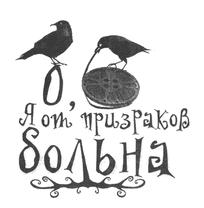 Иллюстрация к книге — О, я от призраков больна [i_002.png]