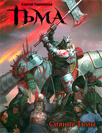 Книга Сияние Тьмы