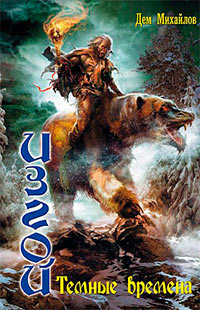 Книга Темные времена