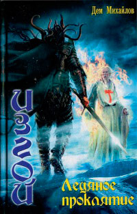Книга Ледяное проклятие