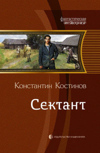 Книга Сектант