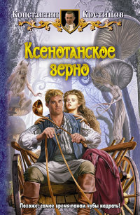 Книга Ксенотанское зерно