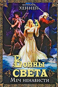 Книга Меч ненависти