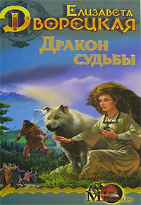 Книга Спящее золото. Дракон судьбы