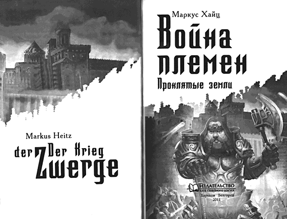 Иллюстрация к книге — Война племен. Проклятые земли [i_001.png]