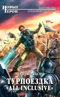 Книга Турпоездка «All Inclusive»