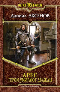 Книга Герои умирают дважды