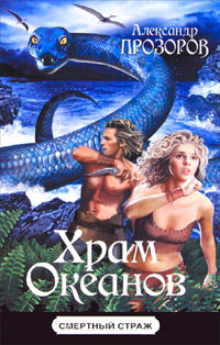 Книга Храм океанов