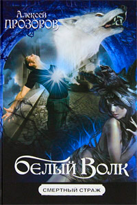 Книга Белый Волк