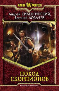 Книга Поход скорпионов