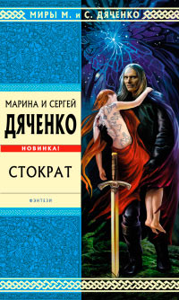 Книга Стократ