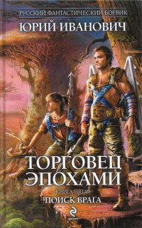Книга Поиск врага