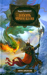 Книга Погасить черное пламя