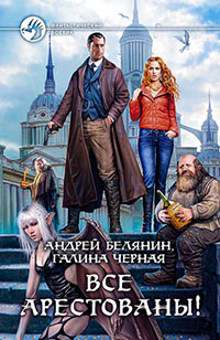 Книга Все арестованы!