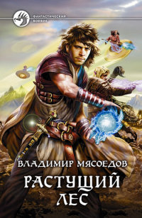 Книга Растущий лес