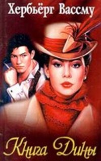 Книга Книга Дины