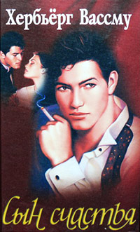 Книга Сын счастья