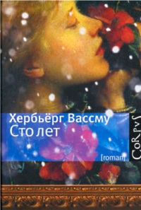 Книга Сто лет