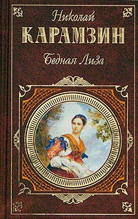Книга Бедная Лиза