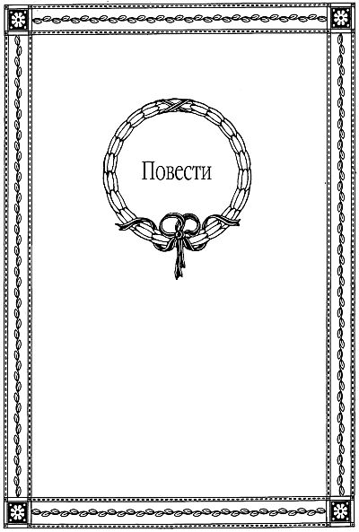 Иллюстрация к книге — Бедная Лиза [i_002.jpg]