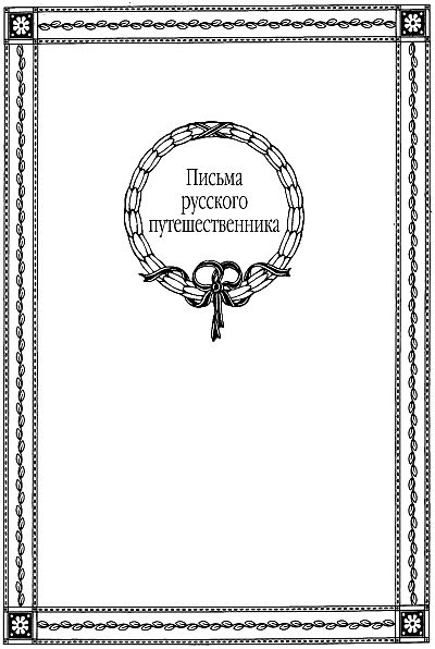 Иллюстрация к книге — Бедная Лиза [i_003.jpg]