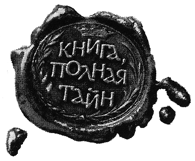 Иллюстрация к книге — Хранители завета [i_001.png]