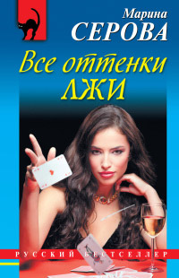 Книга Все оттенки лжи