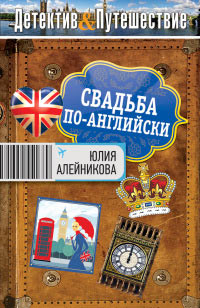 Книга Свадьба по-английски