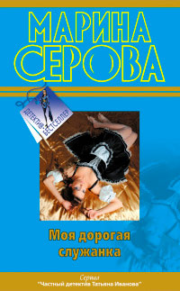Книга Моя дорогая служанка