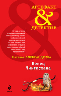 Книга Венец Чингисхана