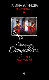 Книга Мотылек атакующий