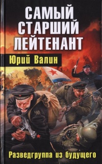 Книга Разведгруппа из будущего