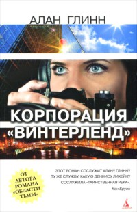 Книга Корпорация "Винтерленд"