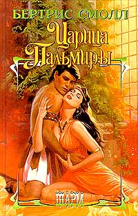 Книга Царица Пальмиры