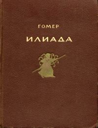 Книга Илиада