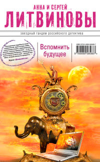 Книга Вспомнить будущее