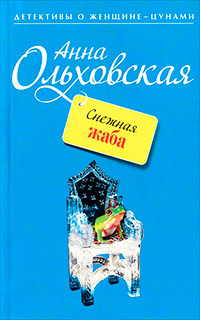 Книга Снежная жаба