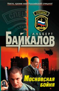 Книга Московская бойня