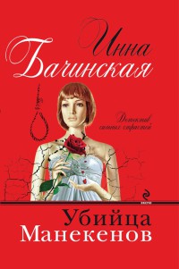 Книга Убийца манекенов