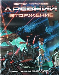Книга Древний. Вторжение
