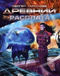 Книга Древний. Расплата