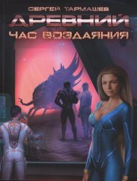 Книга Древний. Час воздаяния